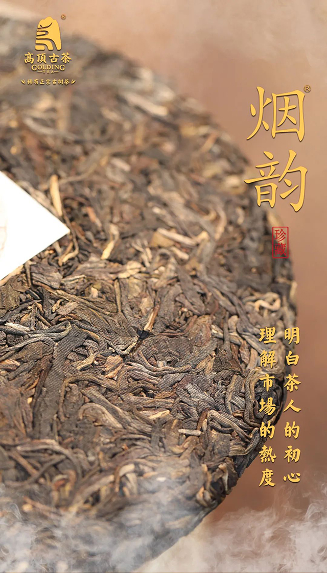 高顶古茶烟韵普洱茶