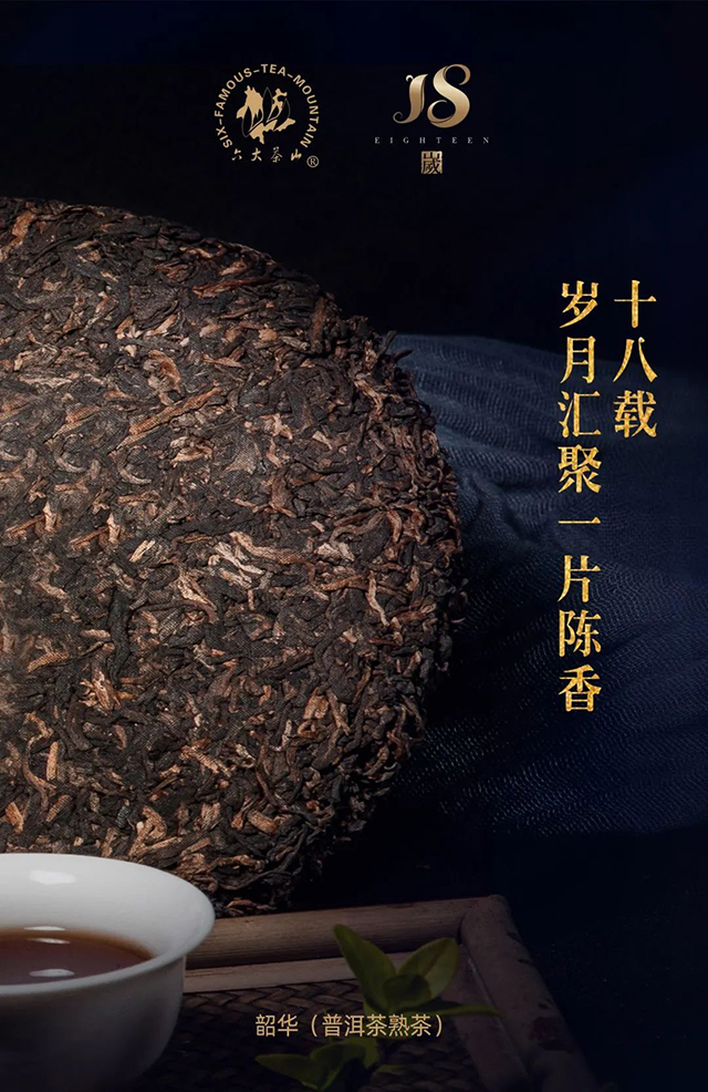 六大茶山韶华普洱茶熟茶