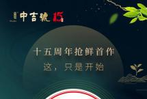 抢鲜首作，限量开抢：2022特制版中吉青即将面市，火热预订中！