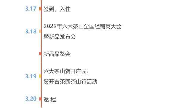 2022年六大茶山全国经销商大会暨新品发布会