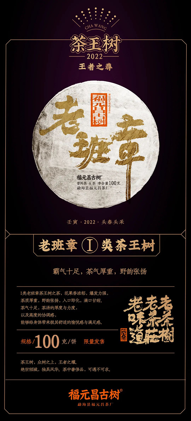 福元昌茶王树古树普洱茶