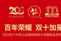 百年荣耀·双十加冕：2022年六大茶山全国经销商大会暨新品发布会震撼来袭