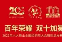 六大茶山2022年全国经销商大会暨新品发布会