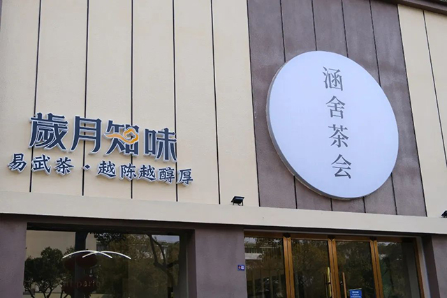 岁月知味金华旗舰店