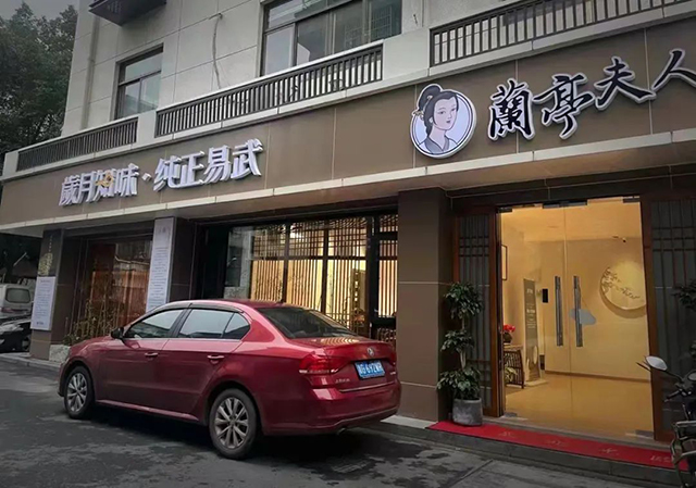 岁月知味金华义乌形象店