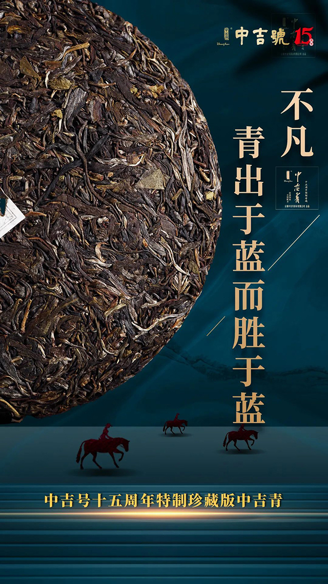 中吉号珍藏版中吉青普洱茶