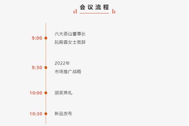 六大茶山2022年全国经销商大会暨新品发布会现场