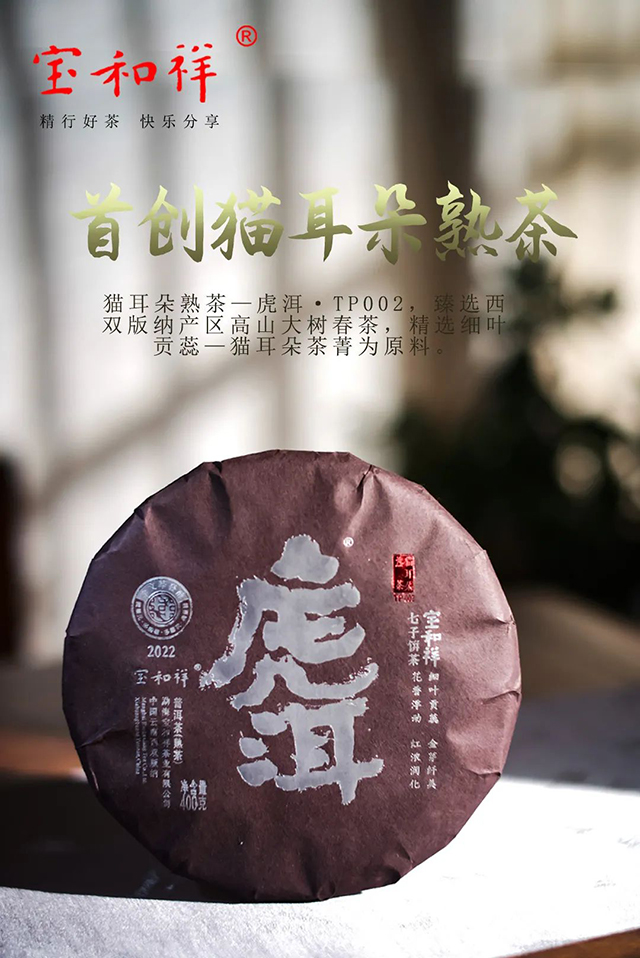 宝和祥首创猫耳朵熟茶虎洱普洱茶