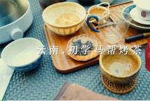 长安老碗喝普洱：苍山洱海，初学马帮烤茶