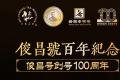 六大茶山传世珍品：俊昌号100周年纪念茶【熟茶】