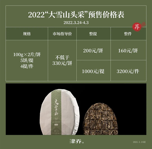 2022津乔大雪山头采普洱茶