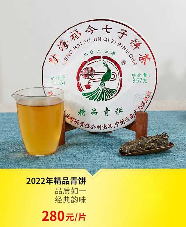 福今2022年精品青饼普洱茶