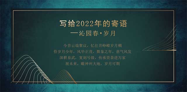 2022岁月知味云经销商大会