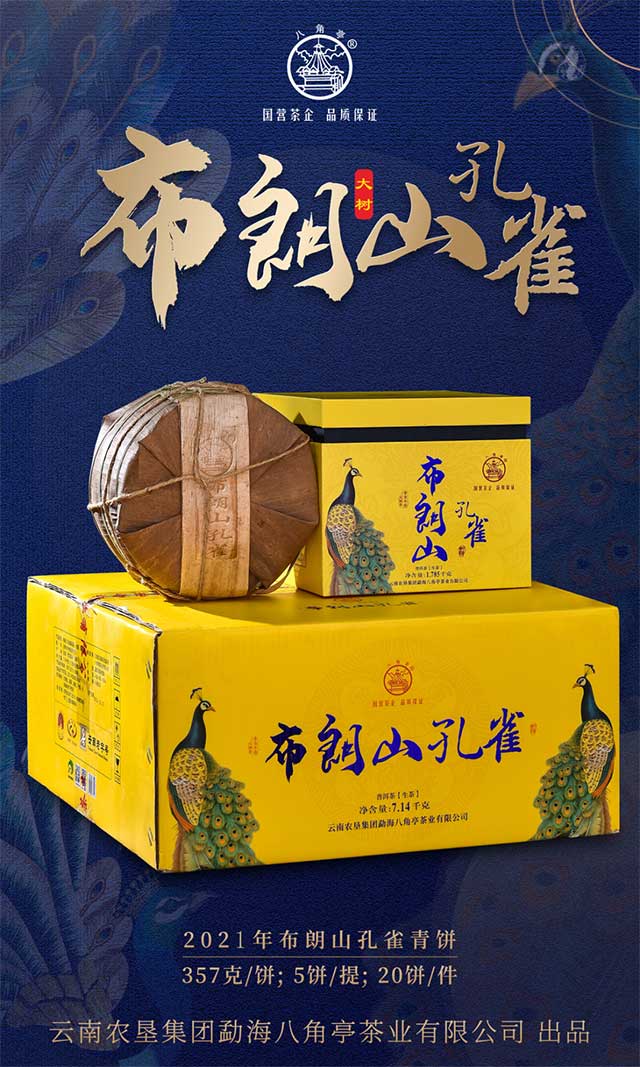 八角亭布朗山孔雀普洱茶