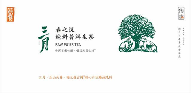 福元昌古树普洱茶三月系列茶品