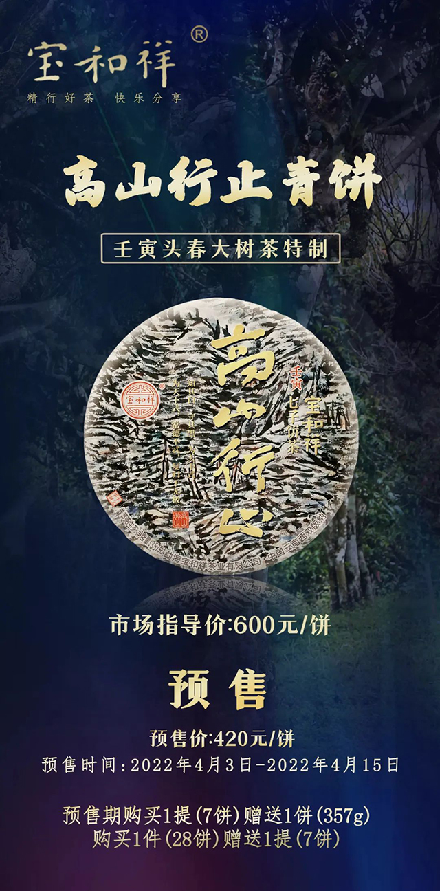 宝和祥高山行止青饼普洱茶