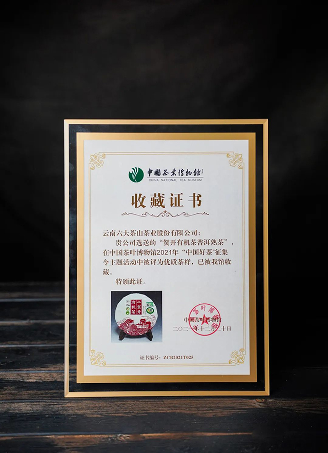 六大茶山贺开有机茶熟茶