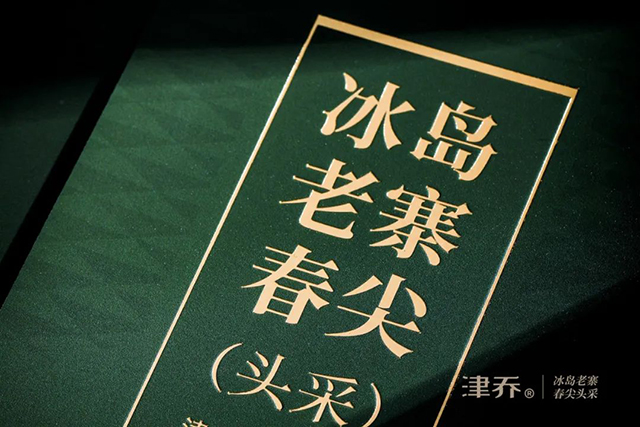 津乔2022冰岛首作冰岛老寨春尖头采普洱茶