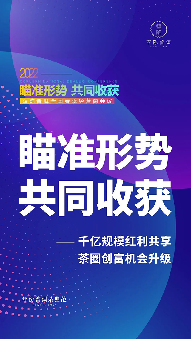 2022双陈普洱全国经营商会议