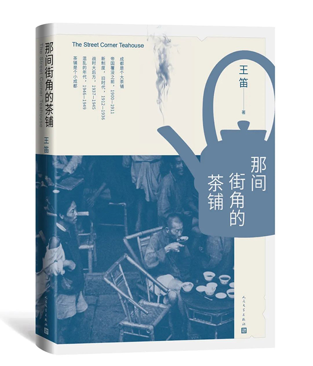 王笛那间街角的茶铺