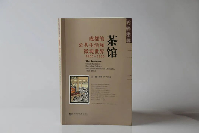 王笛那间街角的茶铺