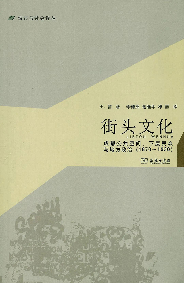 王笛那间街角的茶铺