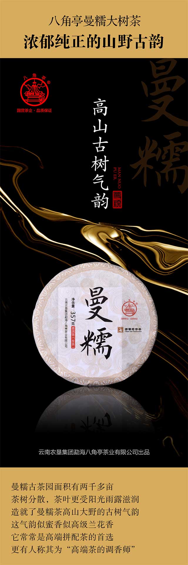 八角亭曼糯大树茶普洱茶