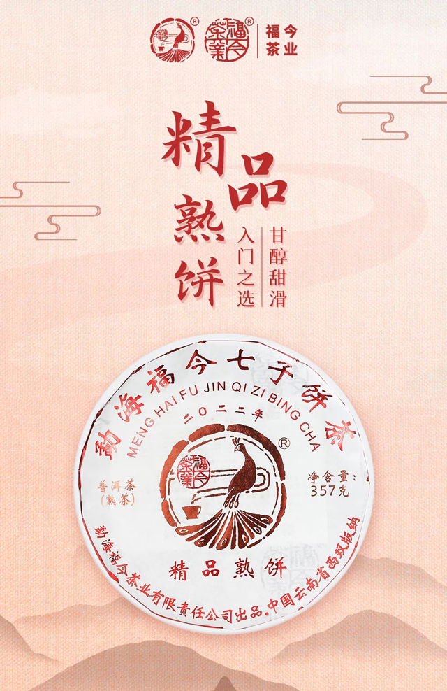 常规系列福今茶业2022年精品熟饼