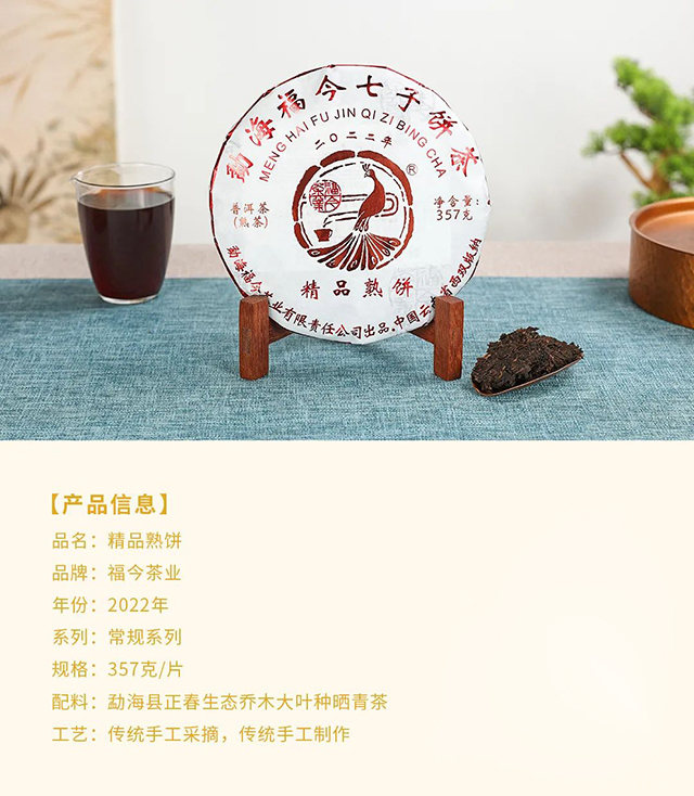 常规系列福今茶业2022年精品熟饼