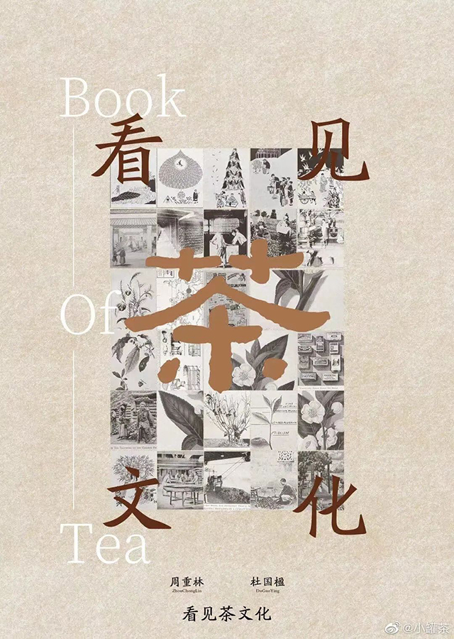 2021年周重林杜国楹策展看见茶文化海报