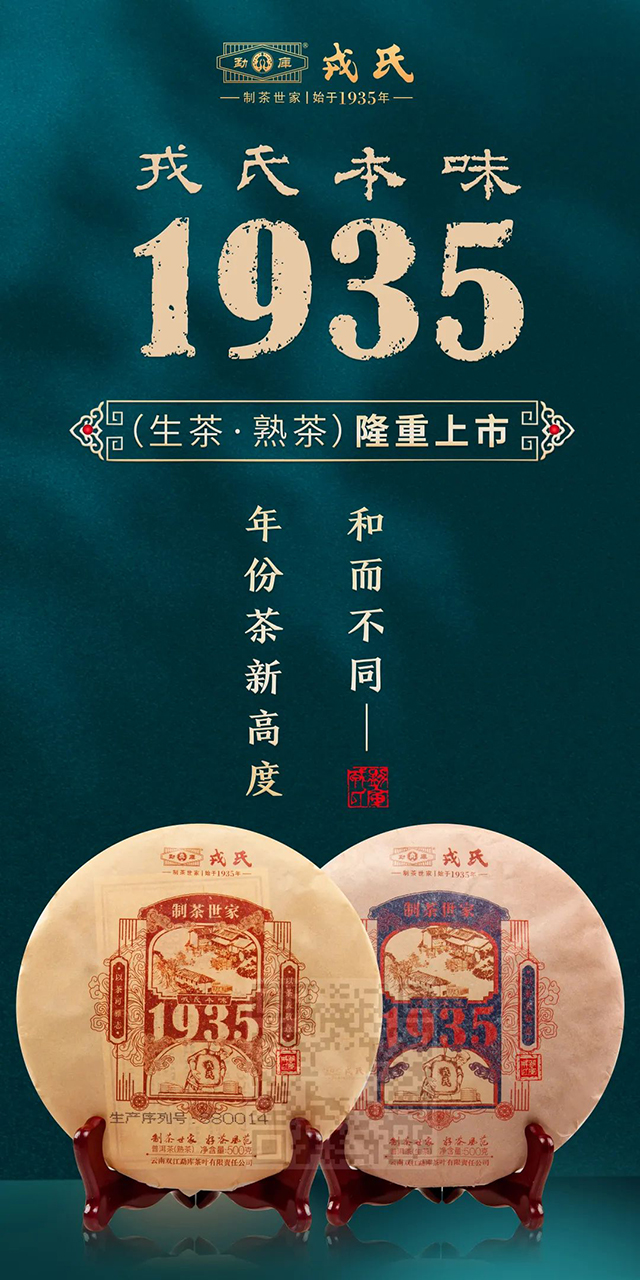 2022年勐库戎氏戎氏本味1935普洱茶