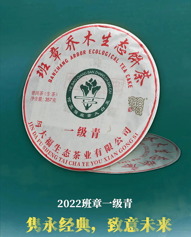 今大福2022班章一级青普洱茶