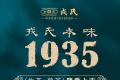 戎氏本味1935：茶人本分，初心本味