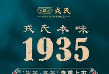 戎氏本味1935：茶人本分，初心本味