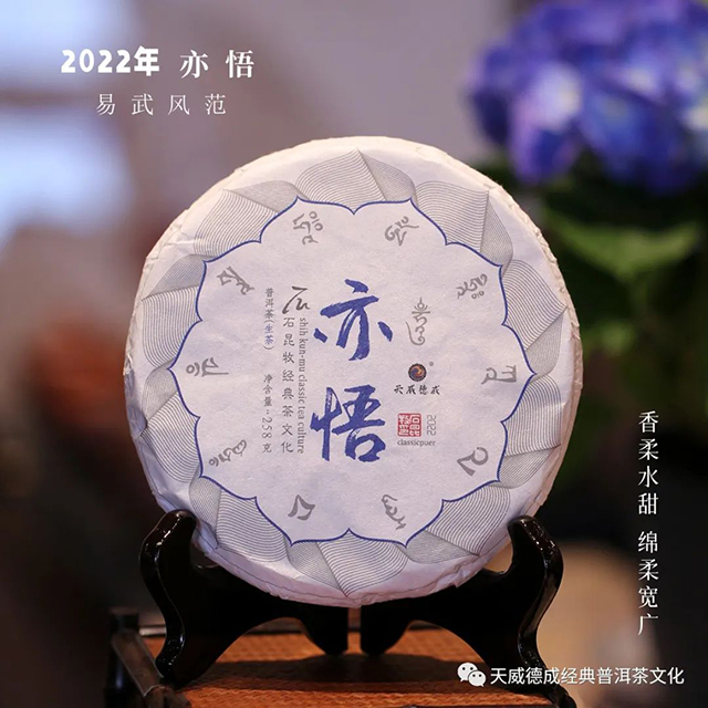 天威德成2022年亦悟普洱茶