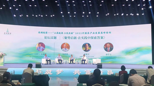2022中国茶产业发展高峰论坛现场