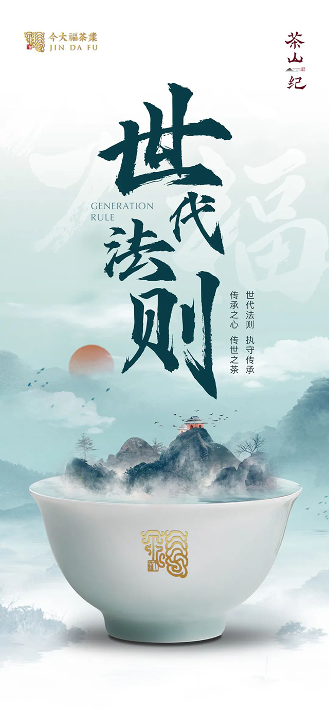 今大福茶山纪第四期