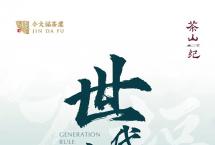 今大福茶山纪第四期《世代法则》：守世代祖训，育传世之心