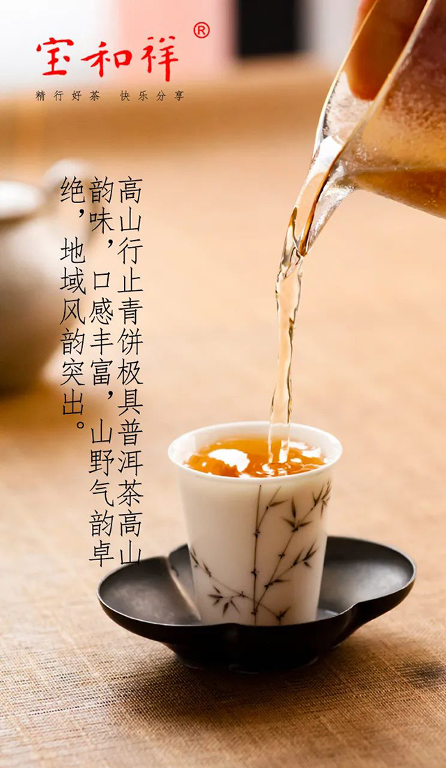 宝和祥高山行止青饼