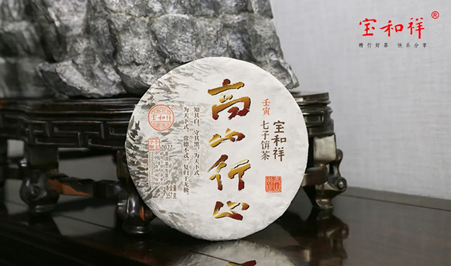 宝和祥高山行止青饼