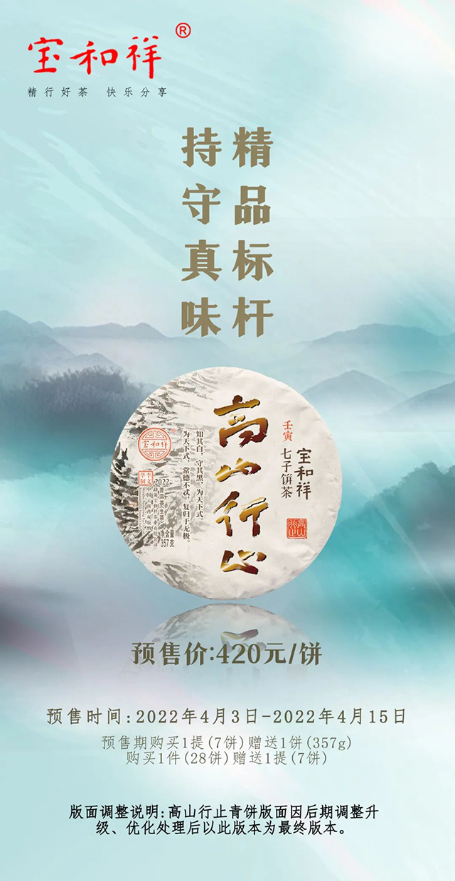 宝和祥高山行止青饼