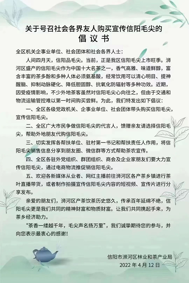 关于号召社会各界友人购买宣传信阳毛尖的倡议书