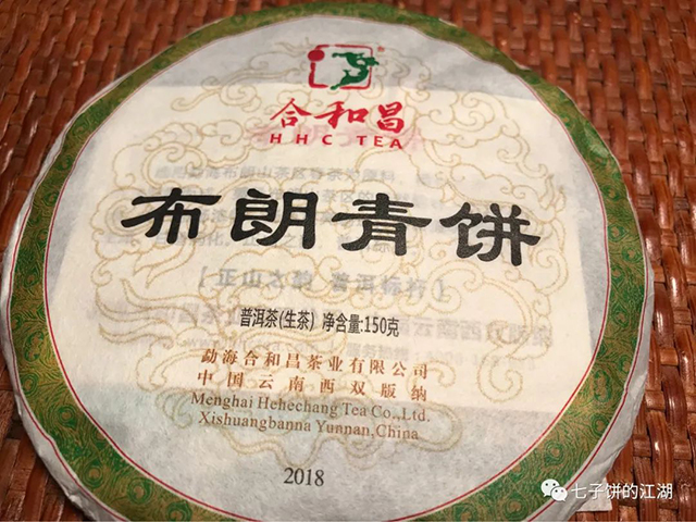 合和昌2018年布朗青饼普洱茶