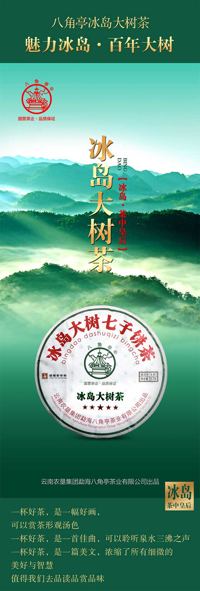 八角亭冰岛大树茶普洱茶