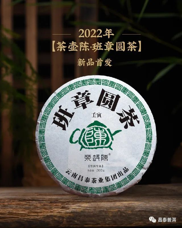 昌泰普洱2022年茶壶陈班章普洱茶