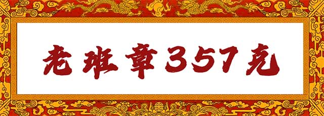 八角亭2022年老班章普洱茶