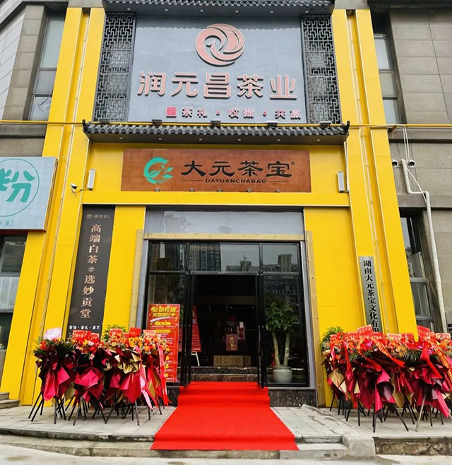 润元昌大元茶宝沙湾店新店