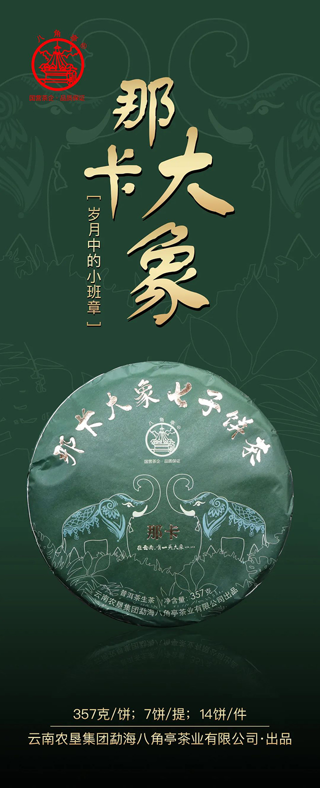 八角亭那卡大象七子饼茶普洱茶