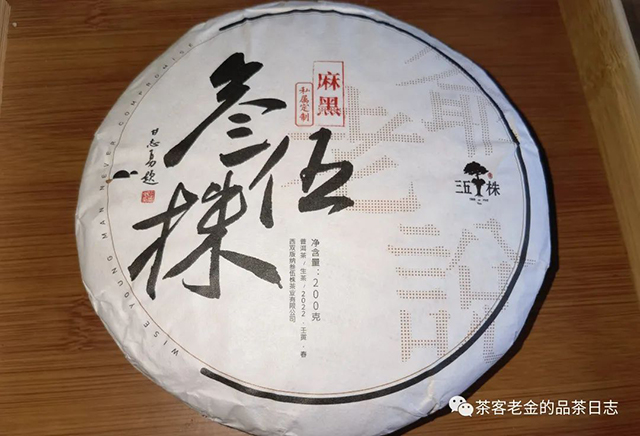 老爷说不将就2022年麻黑普洱茶