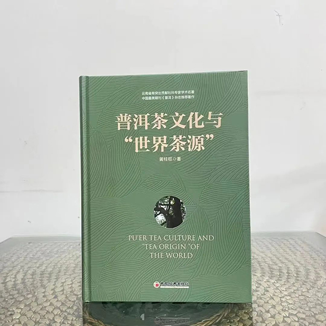 黄桂枢茶书推荐普洱茶文化与世界茶源